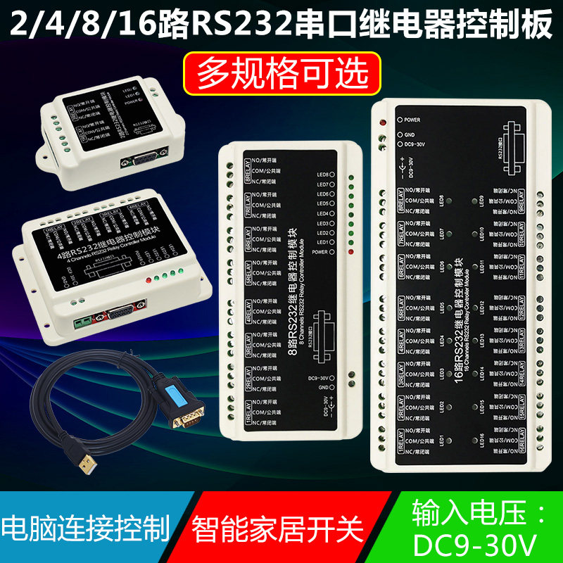 2/4/8/16路RS232串口继电器模块控制板智能家居开关电脑连接控制