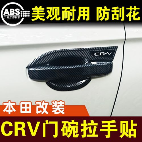 23款CRV把手防刮防撞条碳纤车门拉手门碗电镀条装饰外观改装配件