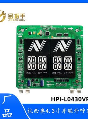 杭西奥电梯4.3寸断码并联外呼HPI-L0430VRA-2显示板XOA3667AVF001