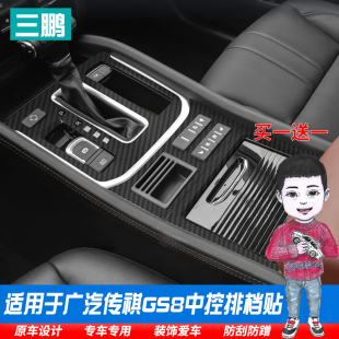 专用于广汽传祺GS8内饰贴纸排挡档位专用保护膜贴膜中控改装 饰 装