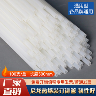 订机配套柳管热熔铆 适用于凭证装 悍隆企通用型装 订铆管尼龙胶管