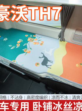 重汽豪沃TH7货车驾驶室改装饰用品530专用国六配件床垫卧铺垫凉席