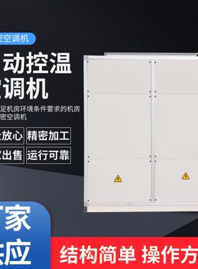 JHF40N柜式风冷净化型恒温恒湿机组 自动控温空调机 民用空调机