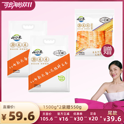 巴掌小花糯玉米1500g*2袋+550g