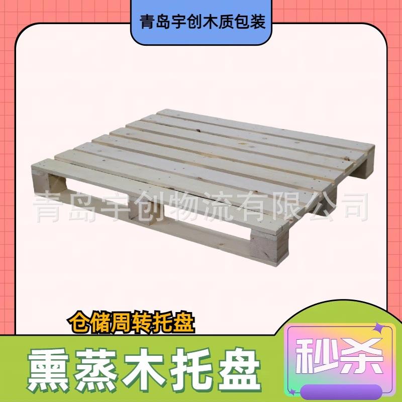 黄岛包装厂家加工CP系列托盘熏蒸木质垫板EPAL木托盘