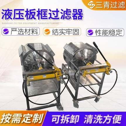 小型板框过滤器自动液压拉板隔膜过滤器千斤顶液压板框过滤机