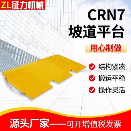 仓库物流坡道装车平台集装箱装卸平台CRN7集装箱叉车装货坡道