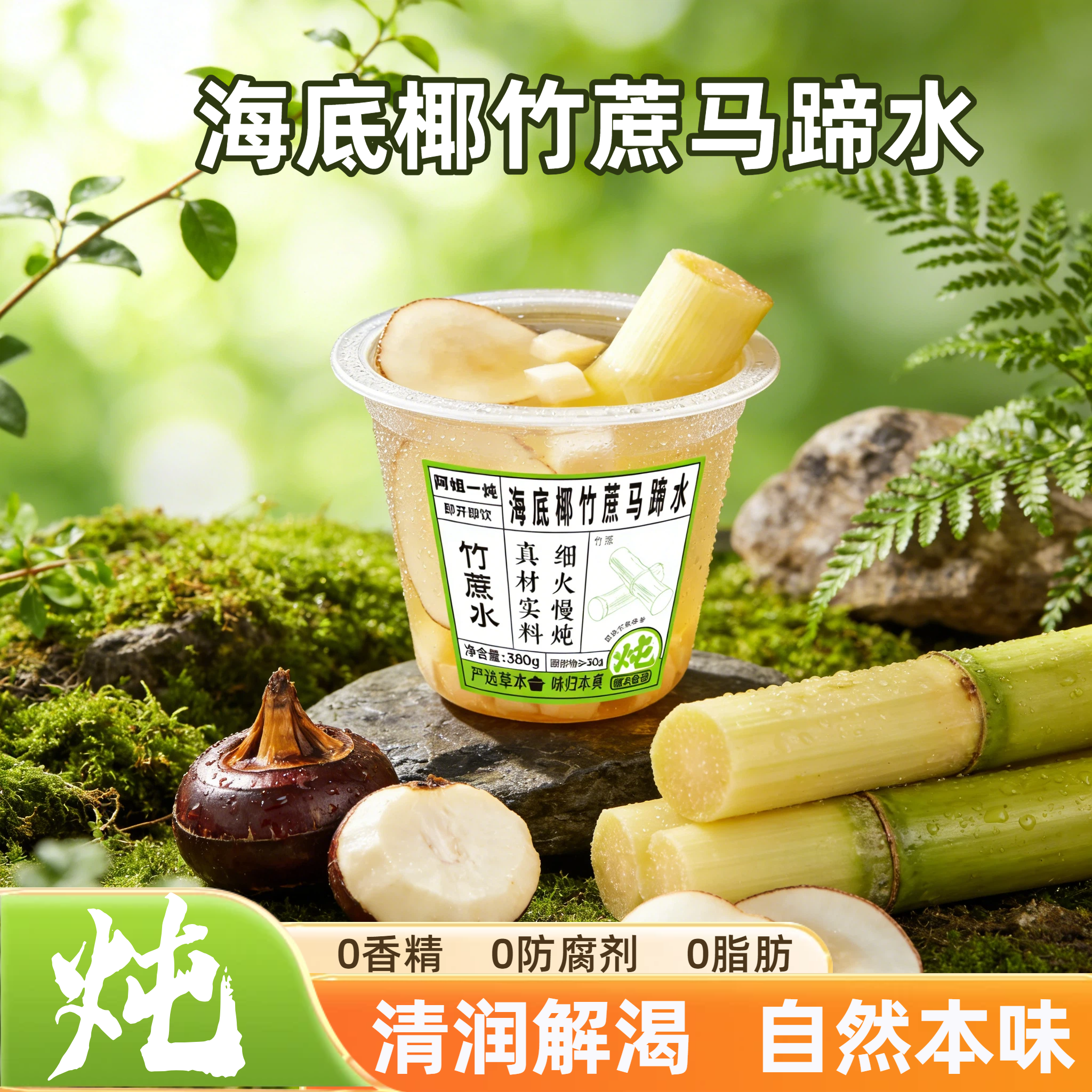 珍品瑞海底椰茅根竹蔗马蹄水6杯