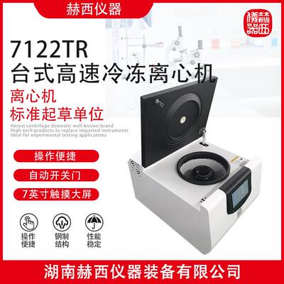 赫西仪器|7122TR实验室台式高速冷冻离心机|蛋白沉淀台式离心机