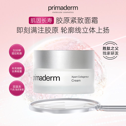 primaderm 深纹修护胶原紧致霜 干性&油性 50ml