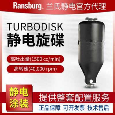 Ransburg兰氏静电 TURBODISK自动水性旋碟 Ω欧米伽线油漆喷漆枪