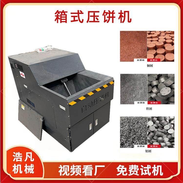 箱式铝沫废料自动压饼机 生铁屑车床刨丝屑饼机 不锈钢屑压块机,五金/工具,其他机械五金,淘宝优惠券,粉丝福利购,淘宝优惠卷