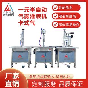 工厂直供一元半自动灌装机卡式气气雾灌装线丁烷燃料喷枪机械设备