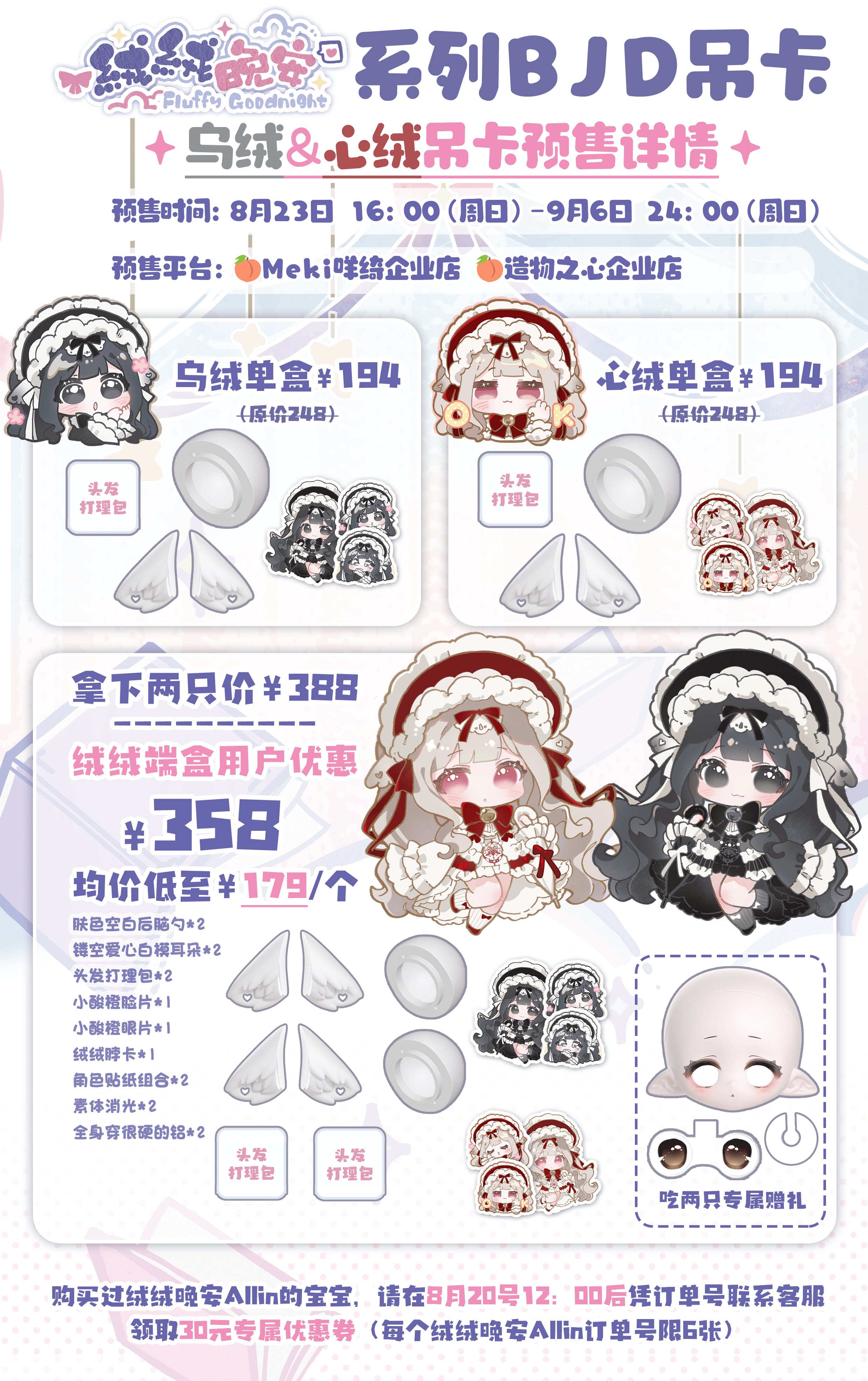 Meki咩绮 乌绒&心绒「绒绒晚安」シリーズ四插六BJD限定吊卡予約