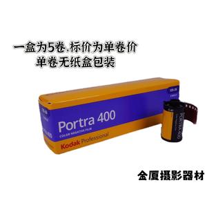 Kodak柯达炮塔135PORTRA400柯达专业彩色负片胶卷26年12月