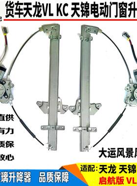 适配大运风度F6F7东风天锦天龙KC电动玻璃升降器电动车门窗升降器