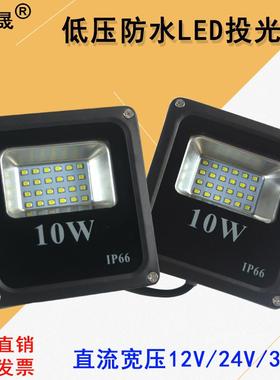 低压dc12v24v36vled户外防水投光灯工地太阳能电瓶广告牌高亮射灯