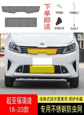 适用于21-22-23款起亚福瑞迪防虫网水箱防护网不锈钢防尘防柳絮中