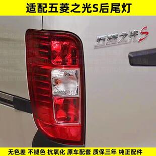 适配 五菱之光S后尾灯总成 6391后尾灯罩煞车灯方向灯之光S后客厅