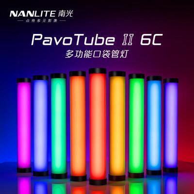 Nanlite南光魔光管灯6c 柔光rgb棒灯便携led手持视频补光摄影冰灯