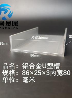 U型铝槽86*25*3内槽80铝合金u形槽包边条玻璃固定u型卡槽铝型材