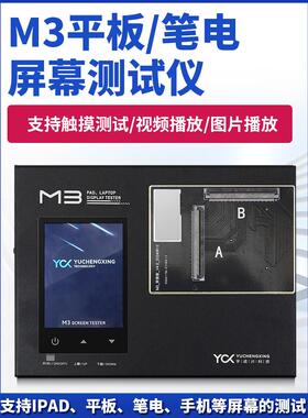 宇诚星科技M3平板电脑屏幕测试仪支持iPad平板电脑笔记本电脑手机