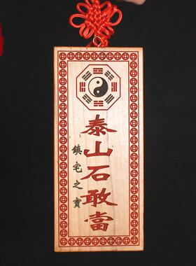 泰山石敢当桃木小摆件挂件镇宅室内补房屋缺角化路冲朱砂挂画牌子