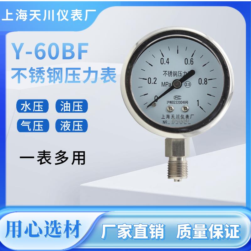 Y-60BF上海天川仪表/全不锈钢表耐高温耐酸碱304材质防腐y-60压力