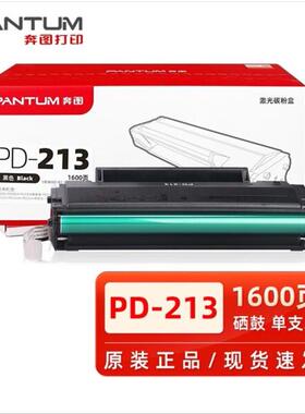 奔图PD-213原装硒鼓2023新版原装P2206WM6202W6202NW印表机粉盒