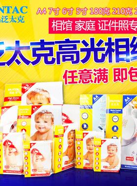 包邮泛太克A4 5寸 6寸 7寸 210g 240g 4R高光相纸 喷墨打印相片纸