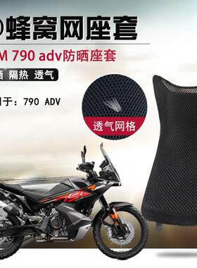 适用于 于KTM790ADV防晒座套隔热透气网坐垫套机车3D蜂窝网座垫套