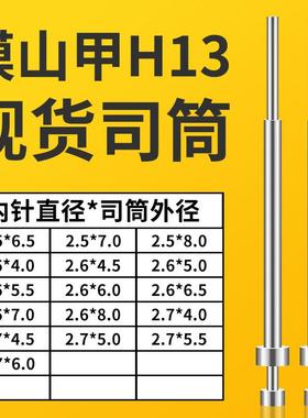 模山甲司筒2.5X6.5/7/8｜2.6X4/4.5/5/5.5/6/6.5/7/8｜2.7X4/4.5