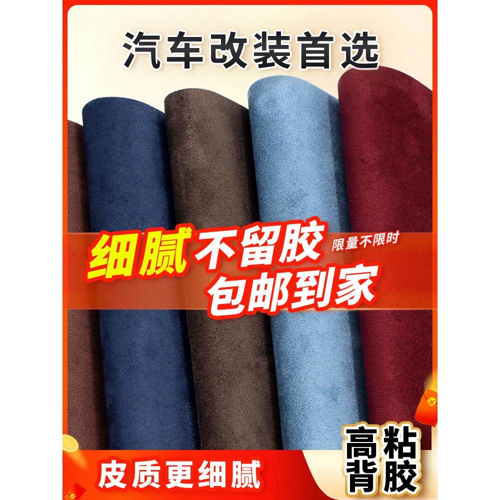 自粘翻毛皮料汽车内饰ab柱改装仪表台贴麂皮绒顶棚修复鹿皮绒装饰