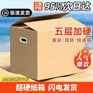 特硬搬家纸箱带扣手特硬大号纸箱子收纳整理大纸箱定制 5个装