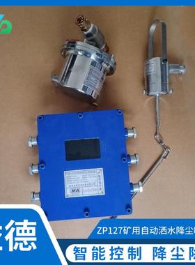 工厂直售 ZP127洒水降尘装置 多种规格 矿山用巷道降尘喷雾装置