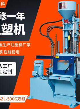 常州厂家SZL-500g双缸立式注塑机 塑胶成型机