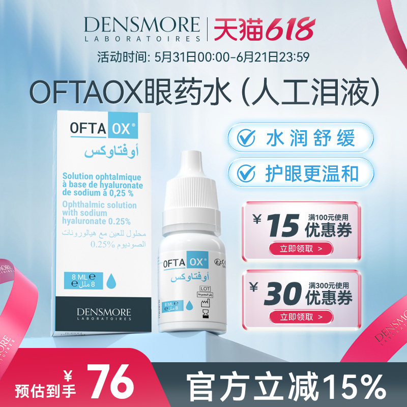Densmore眼药水玻璃酸钠滴眼液缓解眼干眼涩人工泪液润干眼症专用