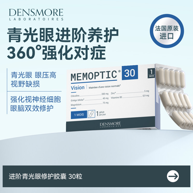 densmore护脑护眼青光眼胶囊记忆力保护视神经胞磷胆碱大脑