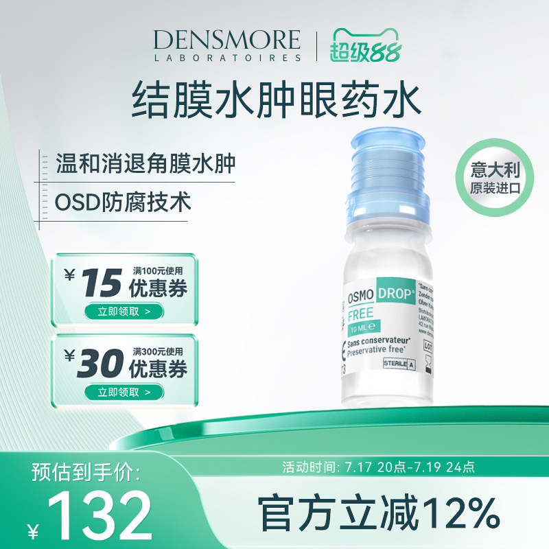 densmore滴眼液角膜炎结膜损伤青光眼水肿眼药水眼红眼屎多流泪