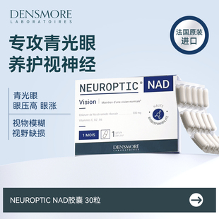 densmore青光眼眼压高眼胀酸痛降眼压眼模糊护眼NAD护眼胶囊30粒