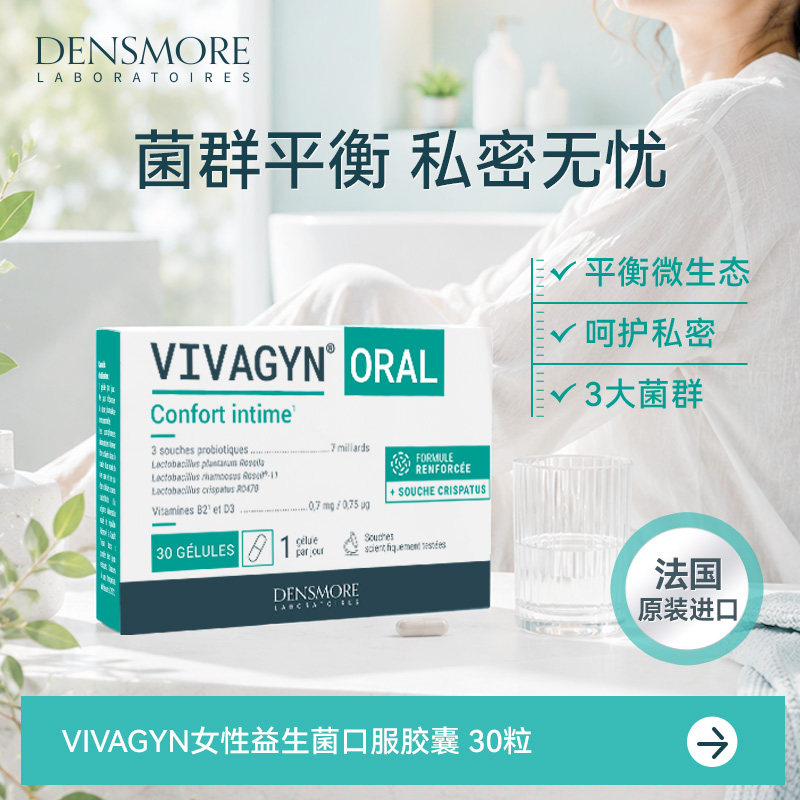 densmore女性益生菌私密处口服妇科护理乳酸杆菌成人胶襄孕妇30粒