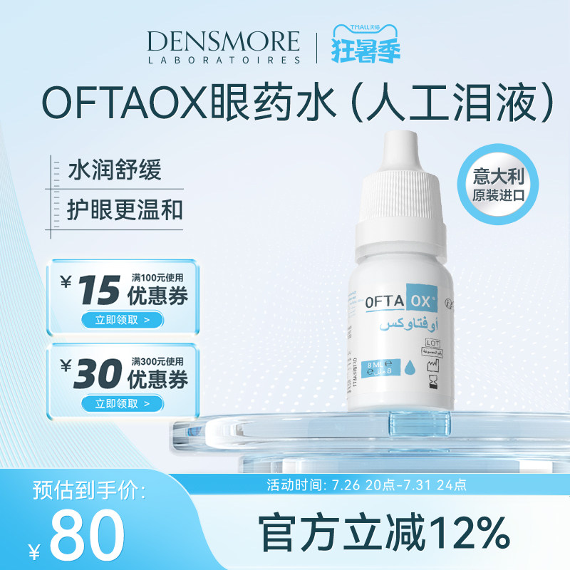 Densmore眼药水玻璃酸钠滴眼液缓解眼干眼涩人工泪液润干眼症专用