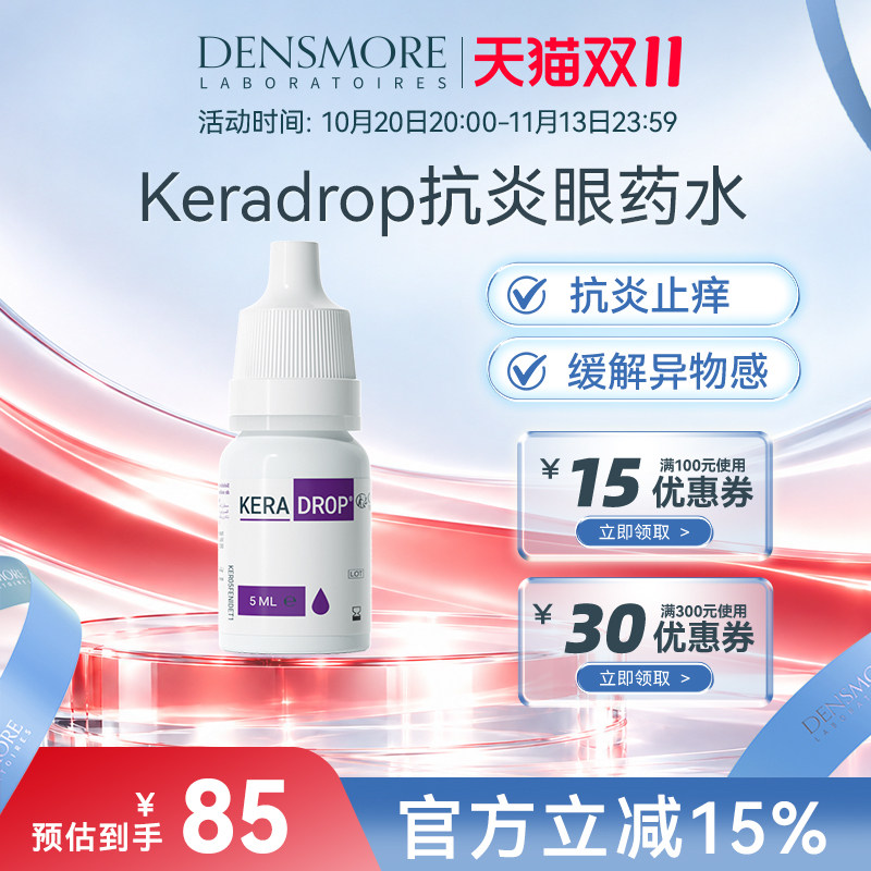 Densmore结膜炎角膜炎消炎眼药水沙眼睛止痒去红滴眼液儿童成人