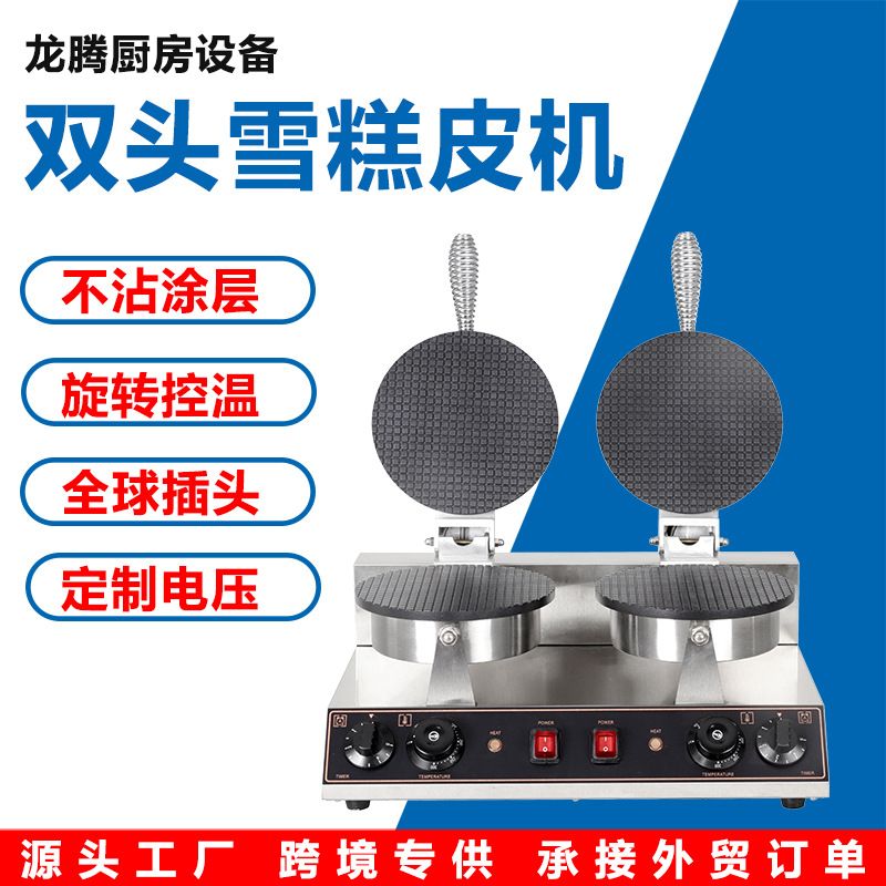 双头圆形雪糕皮机冰淇淋皮蛋卷机脆皮机蛋筒机甜筒机