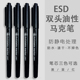ESD防静电双头记号笔粗细头油性不掉色速干马克笔防水马克笔黑色