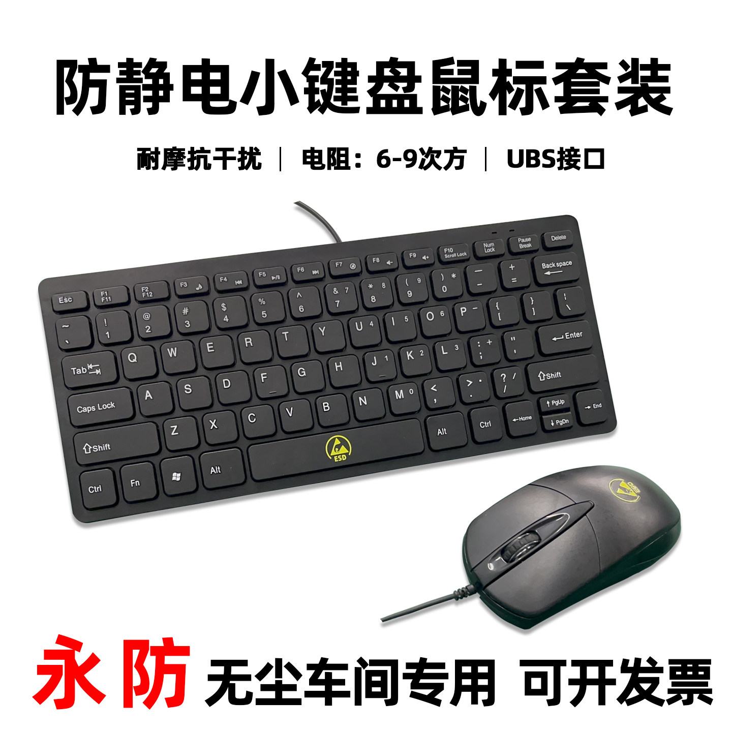防静电有线小键盘鼠标套装耐磨抗干扰超薄永防ESD有线小键盘鼠标