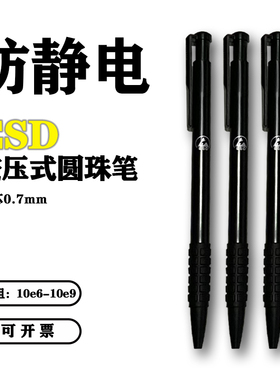防静电圆珠笔无尘车间专用ESD按压式圆珠笔黑色洁净室无尘圆珠笔