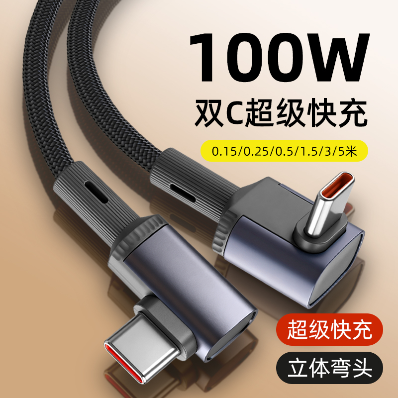 pTouD1.5/3/5米100W弯头6A超级快充type-c数据线适用苹果17pro华为mate70p80Nova8荣耀v60充电线器手机平板
