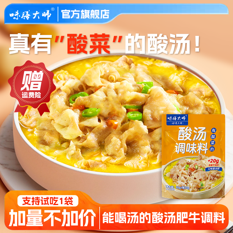 味膳大师酸汤调味料金汤调味品家用肥牛酸菜米线调味酱酸菜鱼酸菜,粮油调味/速食/干货/烘焙,火锅调料,淘宝优惠券,粉丝福利购,淘宝优惠卷