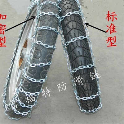 二轮摩托车轮胎防滑链弯梁电动踏板粗铁链条3.00-18冬季雪地泥地